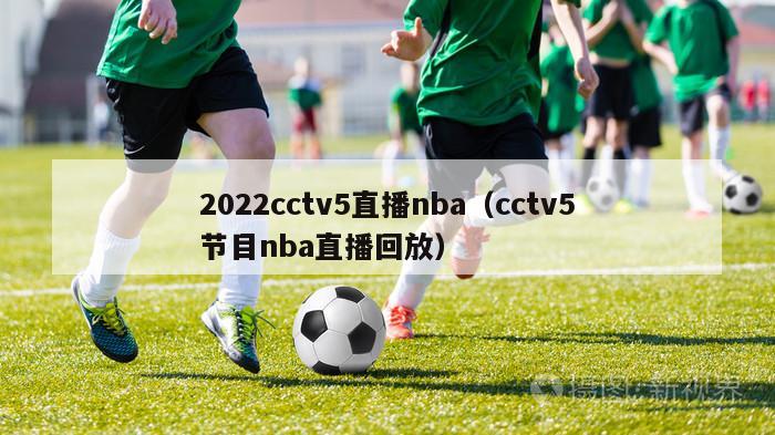 2022cctv5直播nba（cctv5节目nba直播回放）